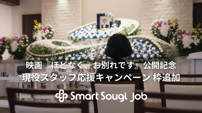 映画『ほどなく、お別れです』（浜辺美波・目黒蓮）公開で注目。現役【葬祭プランナー】応援キャンペーンが予想を上回る反響により枠追加！