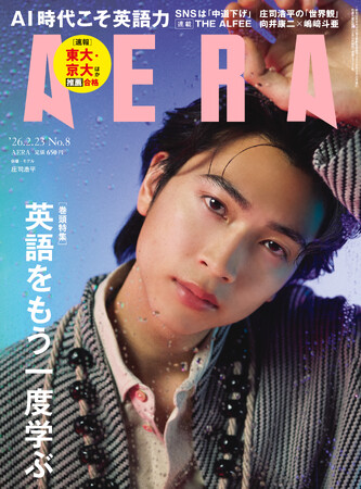庄司浩平がAERAの表紙に初登場　劣等感あるからこそ／「AERA」2月16日発売