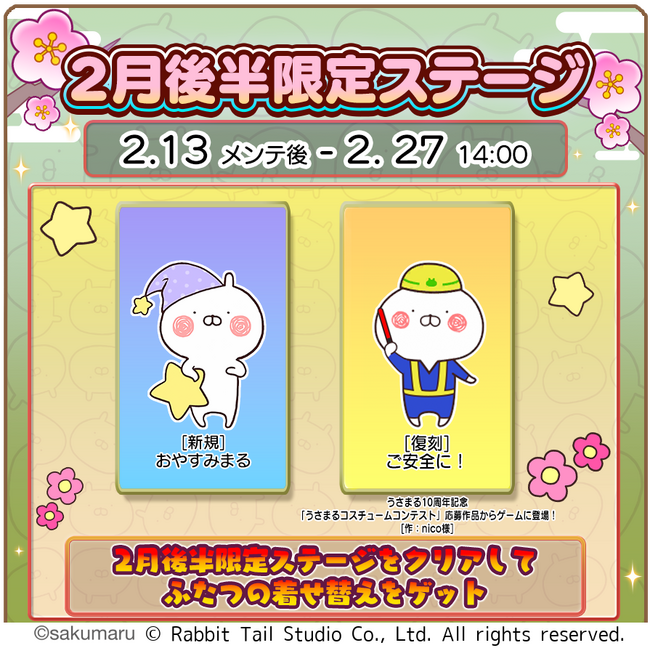 『うさまるキッチン』2月後半限定新規着せ替えが登場!