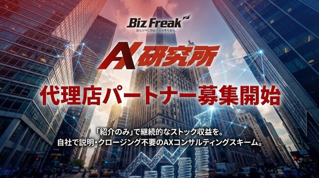 AX伴走支援サービス「AX研究所」、紹介のみで収益が続く代理店パートナー制度を正式開始。