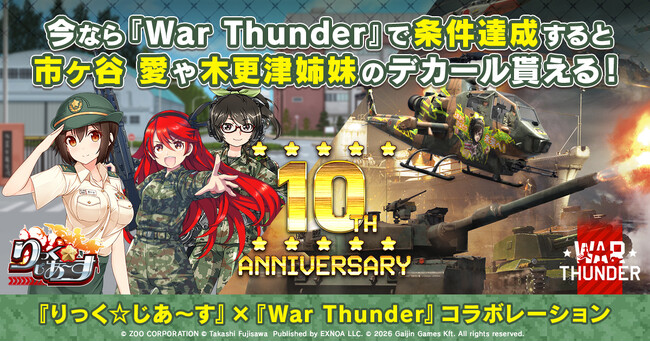 DMM GAMESがサービスを展開しているPC/PS4＆PS5マルチコンバットオンラインゲーム『War Thunder』×『りっく☆じあ～す』10周年記念コラボレーション！日本限定アイテムが盛り沢山！
