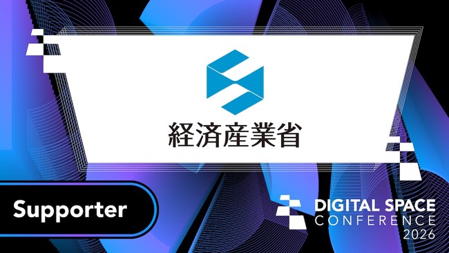 大規模カンファレンスイベント「 Digital Space Conference 2026」の後援に経済産業省が決定
