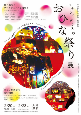 【愛知県半田市】2/17～3/4????半田赤レンガ建物　桃の節句イベントを開催????