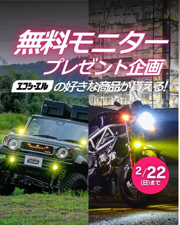 好きな商品プレゼント！エフシーエルが「信頼光」体験モニターを募集