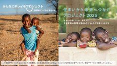 「住まいから未来へつなぐプロジェクト」と「みんなにキレイをプロジェクト」を通じて、支援を必要としている子どもたちに向けて総額5,050万円の寄付が決定