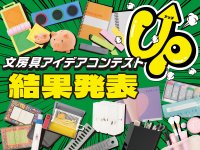 グランプリ賞金100万円のアイデアとは？サンスター文具主催『第30回文房具アイデアコンテスト』受賞作品決定！
