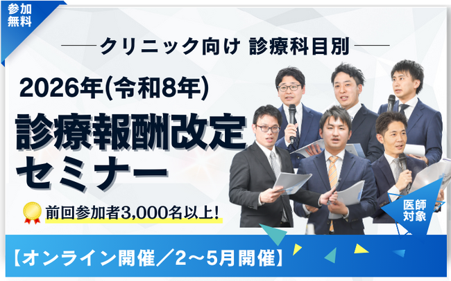 ■■■2026年度 診療報酬改定セミナーを開催■■■