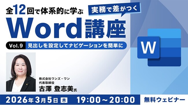 【Word中級者】見出しや目次を設定して読みやすい文章を仕上げよう！3/5（木）・3/19（木）無料セミナー「実務で差がつくWord講座 Vol.9・10」開催