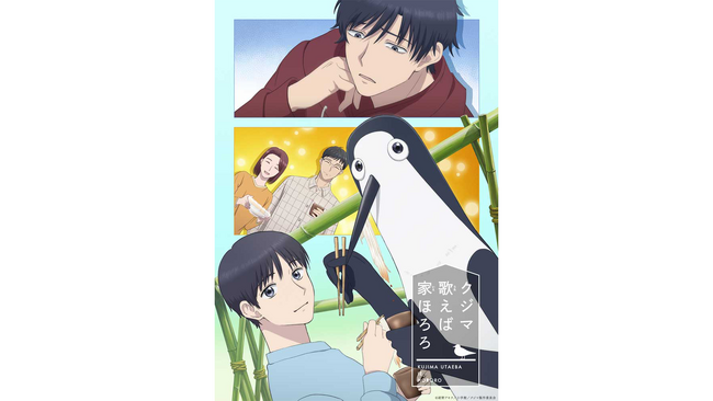 2026年4月放送・U-NEXT配信のTVアニメ『クジマ歌えば家ほろろ』、第3弾キャラクター&キャスト情報を公開！キャストコメントも到着