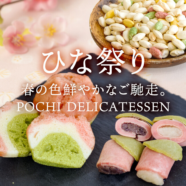 《POCHI》季節限定「ひな祭りデリ」(犬用)の販売を開始