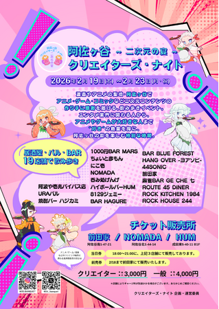 阿佐ヶ谷19店舗を巡る“二次元文化の感謝祭”『クリエイターズ・ナイト ～二次元の宴～』2026年2月開催