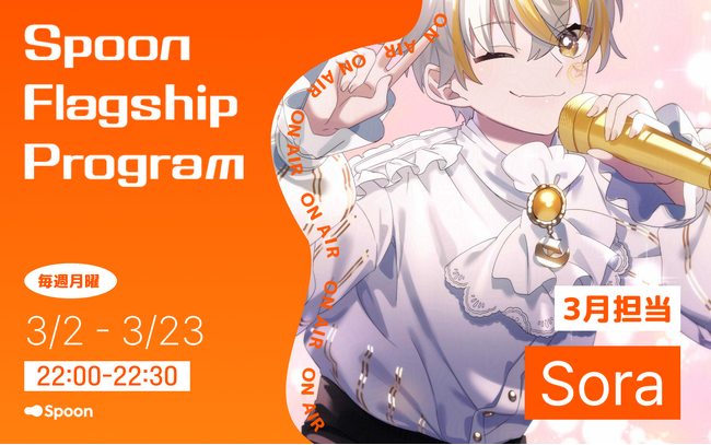 【新番組】Spoon × ラジオ大阪『Spoon Flagship Program』スタート！　記念すべき初代パーソナリティは、シンガーソングライター・Soraに決定