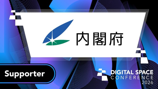 大規模カンファレンスイベント「 Digital Space Conference 2026」の後援に内閣府が決定