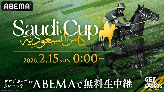 世界最高総賞金額・約31億円を誇る『サウジカップ』　「ABEMA」にて2月15日（日）深夜0時より無料生中継決定　昨年の覇者・フォーエバーヤングが連覇に挑む！特別ゲストは福永祐一調教師に決定