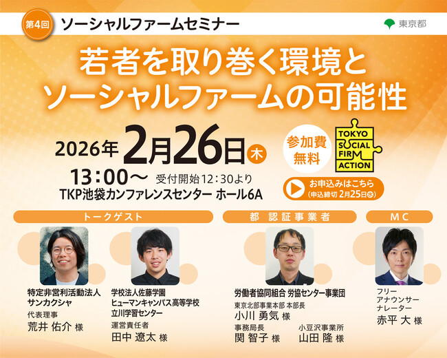 【東京都主催】第4回ソーシャルファームセミナー「人的資本経営による企業価値の向上」を開催！