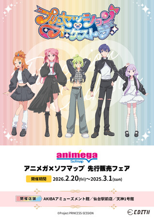 オリジナルTVアニメ「プリンセッション・オーケストラ」の描き下ろしイラストを使用したグッズがビックカメラ&アニメガ×ソフマップにて先行販売決定！