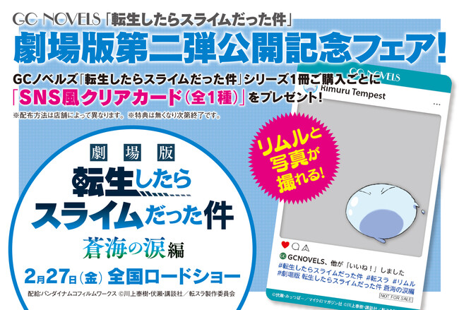 SNS風クリアカードがもらえる！『転生したらスライムだった件』劇場版第二弾公開記念フェア開催！