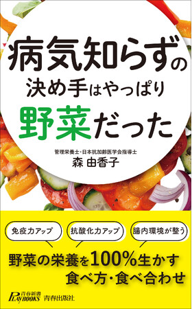 最新栄養学の情報をアップデート！　病気になりにくいからだ作りに効果的な野菜の栄養成分、効果的な調理法や食べ合わせを紹介