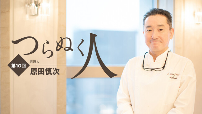 【ちえうみPLUS】料理人・原田慎次さんがさまざまなジャンルの第一線を走り続ける人々に迫るインタビュー企画「つらぬく人」に登場。