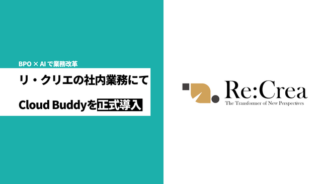 社員2名でTikTokフォロワー20倍を実現！教習所支援のリ・クリエが、BPR×BPOサービス「Cloud Buddy」で実現した“苦手を手放す”少人数組織の成長戦略を公開