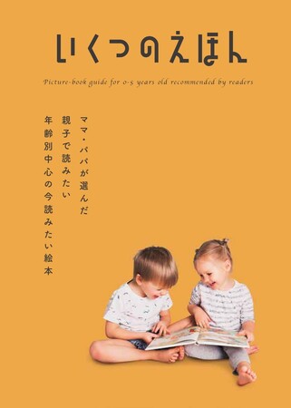 約100万人の「絵本ナビ」会員が選んだ「本当に読んでほしい絵本」135作品を紹介！年齢別絵本陳列企画「いくつのえほん2026」全国約950書店にてスタート