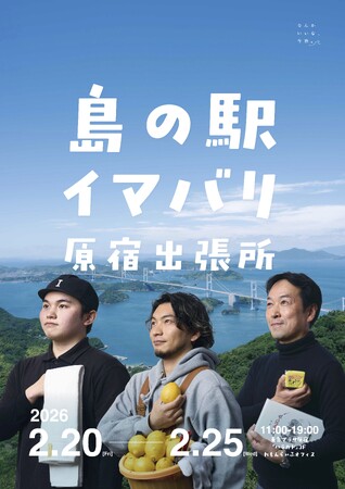『島の駅イマバリ 原宿出張所』が原宿に期間限定オープン！