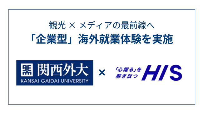 【関西外国語大学】観光×メディアの最前線へ　HIS台北支店と連携した春期「企業型」海外就業体験を実施