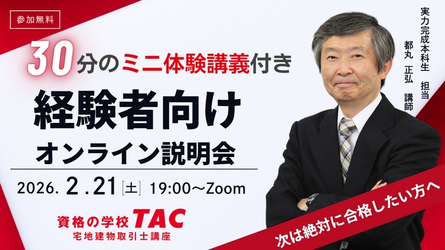 【TAC宅建士講座】学習経験者向けオンライン説明会の開催決定！2/21(土)19:00～ミニ体験講義つき！