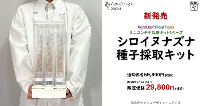 植物バイオものづくりを身近に─密閉型のミニコンテナ栽培キット登場