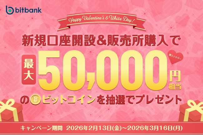 【暗号資産取引ならビットバンク】 バレンタインデー＆ホワイトデーキャンペーン実施中！