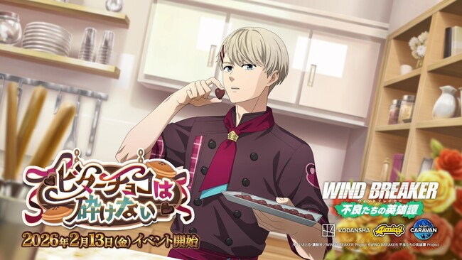 『WIND BREAKER 不良たちの英雄譚』オリジナルストーリーイベント「ビターチョコは砕けない」開催！　パティシエ衣装の梶が期間限定で登場！