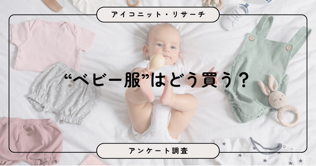 【ベビー服選びのリアル】価格重視が約17％で最多、サイズアウトが買い替え理由トップ！8,832人回答【SEO・AIO時代に効く一次データ・アンケート調査受託】
