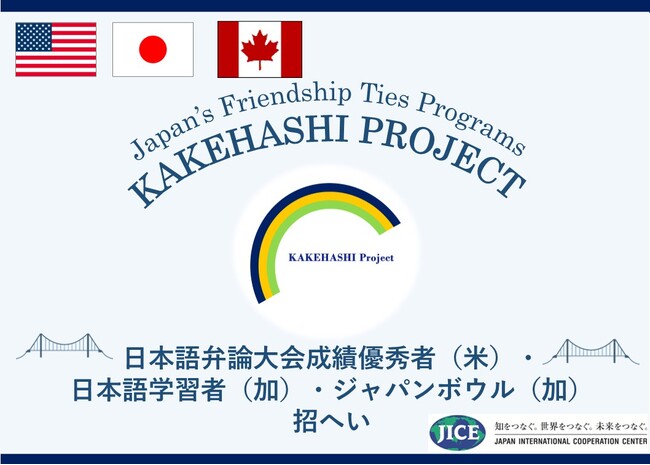 カケハシ・プロジェクトにおいて、アメリカの日本語弁論大会成績優秀者、カナダの日本語学習者、およびカナダのジャパンボウル大会成績優秀者が来日します。