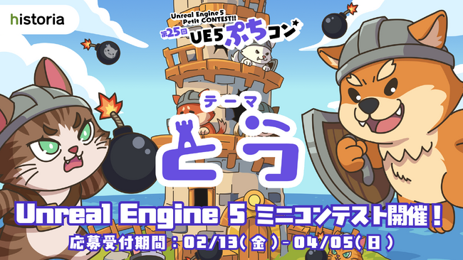 Unreal Engine作品コンテスト“第25回UE5ぷちコン”、テーマは「とう」　本日よりエントリー受付開始！