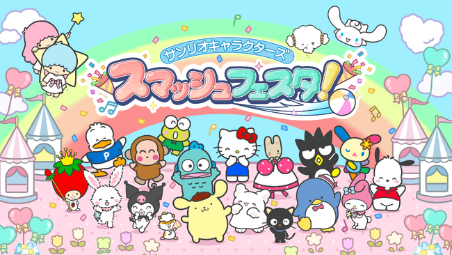 サンリオキャラクターズが大活躍！誰でも遊べて大白熱の新作ゲーム『サンリオキャラクターズ スマッシュフェスタ！』発表