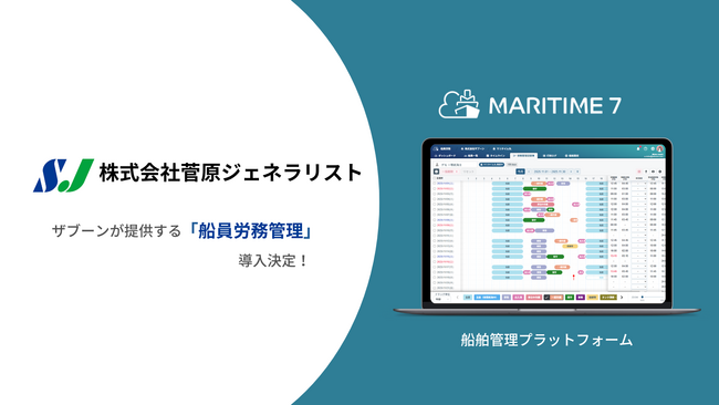 菅原ジェネラリスト、船舶管理プラットフォーム「MARITIME 7」船員労務管理を導入