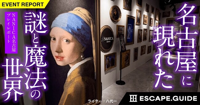 名古屋に現れた“ガチすぎる魔法世界”を潜入取材！謎解き施設「NANICA-NAGOYA」体験レポートをESCAPE.IDで公開