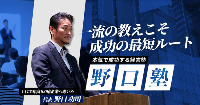 「令和の虎・Nontitle」で話題の年商100億起業家・野口功司が仕掛ける、経営塾『野口塾』第3期が始動！