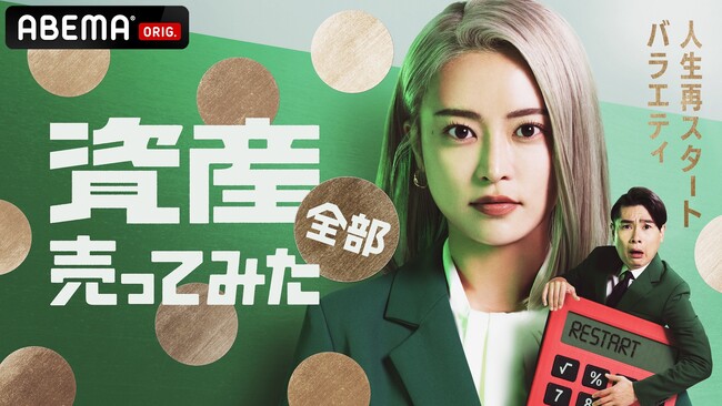 ABEMAオリジナル“人生再スタートバラエティ”『資産、全部売ってみた』2026年2月19日（木）夜11時より、全3話の特別番組として放送決定！番組MCには、小島瑠璃子&平成ノブシコブシ・吉村が就任
