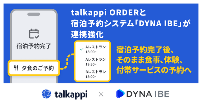 宿泊予約完了後、そのまま食事・体験・付帯サービスの予約へ　「talkappi」と宿泊予約システム「DYNA IBE」が連携強化