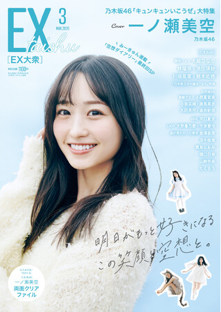 乃木坂46一ノ瀬美空がEX大衆の表紙＆巻頭に登場！　ロック、猫、雲を食べる……連載最終回スペシャル企画！　みーきゅんの空想がグラビアで実現！