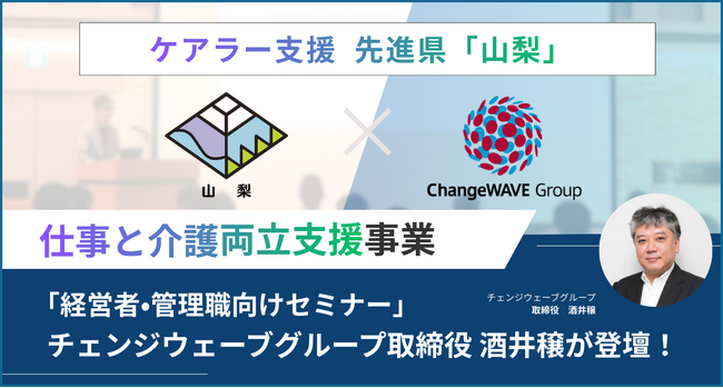 ケアラー支援先進県・山梨県の取り組みを多角的に支援！チェンジウェーブグループの知見「仕事と介護の両立支援」を展開「経営者・管理職向けセミナー」に取締役・酒井が登壇