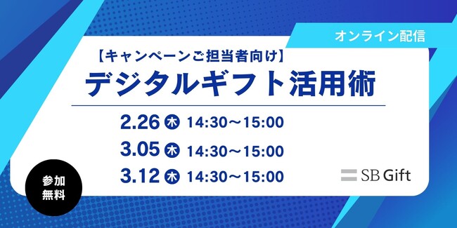 【3週連続無料ウェビナー開催】デジタルギフト活用術を徹底解説！【2/26（木）3/5（木）3/12（木）】