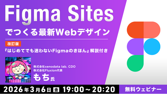 【Figma初心者】書籍『はじめてでも迷わないFigmaのきほん』の解説付き！3/6（金）無料セミナー「Figma Sitesでつくる最新Webデザイン」開催