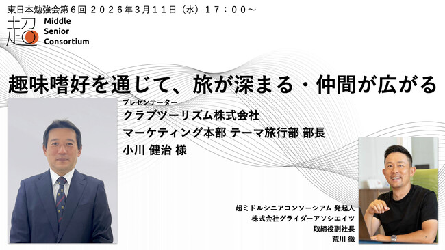 超ミドルシニアコンソーシアム、東日本エリアで第6回勉強会を2026年3月11日（水）に開催