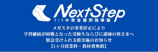 メガスタの破産報道を受け、オンライン個別指導塾NextStepが緊急受け入れ支援を開始― 授業継続が困難となった小中高生へ、1ヶ月授業料・教材費無償提供 ―