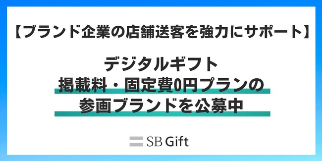 【掲載料0円】デジタルギフトの新規参画ブランド募集を強化。2008年からの運営ノウハウで、全国の店舗への送客とブランド認知拡大を支援