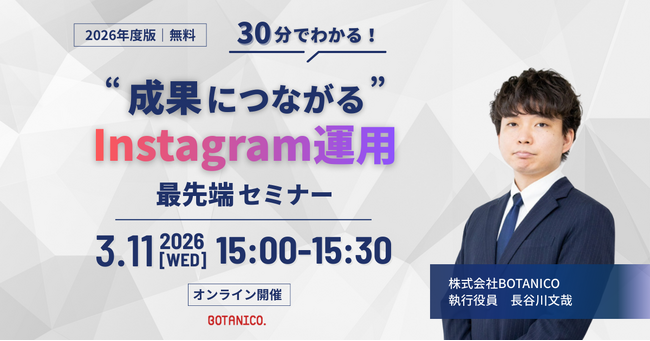 【2026年度版｜無料】30分でわかる“成果につながる”Instagram運用 最先端セミナー開催！