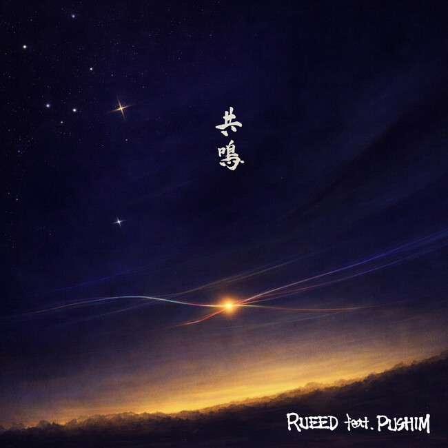 RUEED新曲「共鳴 feat. PUSHIM」をリリース