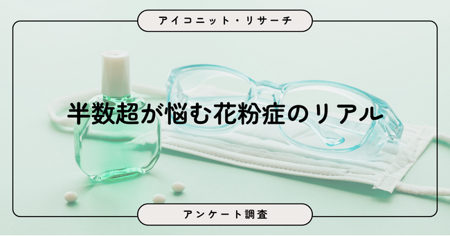 2人に1人が花粉症の症状あり！8,970人の回答に見る花粉シーズンの実態【SEO・AIO時代に効く一次データ・アンケート調査受託】